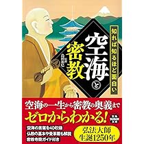 知れば知るほど面白い空海と密教 (宝島SUGOI文庫) | 島田 裕巳 |本